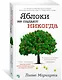 Яблоки не падают никогда - фото 3