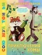 Приключения Хомы. Союзмультфильм - фото 1