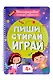 Многоразовая тетрадь с заданиями. "Пиши-стирай-играй. 4+" - фото 1