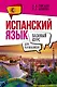 Испанский язык для начинающих. Базовый курс - фото 1