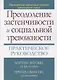 Преодоление застенчивости и социальной тревожности. Практическое руководство - фото 1