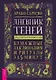 Дневник Теней: 365 дней творческой магии! Бумажные заклинания и ритуалы за 5 минут - фото 1