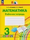 Математика. Рабочая тетрадь. 3 класс. В 2 частях. Часть 1 - фото 1