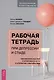 Рабочая тетрадь при депрессии и стыде. Преодоление мыслей о неполноценности и улучшение самочувствия - фото 1