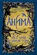 Анима. Весь цикл в одном томе: Золотой Стриж. Серебряный Ястреб. Медная Чайка - фото 1