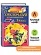 Полная хрестоматия для начальной школы. 3 класс. 7-е изд., испр. и перераб. - фото 4