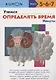 Учимся определять время. Минуты - фото 11