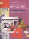 Изобразительное искусство. Твоя мастерская. Рабочая тетрадь. 4 класс. Пособие для учащихся общеобразовательных учреждений - фото 1