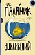 Уцелевший: роман - фото 1