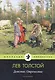 Детство. Отрочество: повести - фото 1