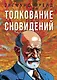 Толкование сновидений - фото 1