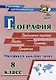 География. Проблемные задания. Тесты. Проекты. Профессии. 8 класс. Материал к каждому уроку - фото 1