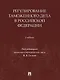 Регулирование таможенного дела в Российской Федерации: учебник - фото 1