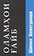 Потусторонние миры (Оламхои Fайб на Таджикском языке) - фото 1