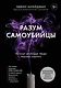 Разум самоубийцы. Почему молодые люди решают умереть - фото 1