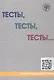 Тесты, тесты, тесты... II сертификационный уровень. Пособие для подготовки к сертификационному экзамену по лексике и грамматике - фото 1