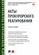 Акты прокурорского реагирования. Учебное пособие - фото 1