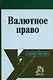 Валютное право : учебное пособие / Д.Г. Алексеева, С.В. Пыхтин. - М.: НОРМА, 2007. - 352 с. - фото 1