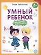 Умный ребенок: ориентируемся в пространстве - фото 1