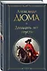 Набор "Мушкетеры: двадцать лет спустя" (из 2-х книг: "Три мушкетера", "Двадцать лет спустя") - фото 3