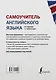 Самоучитель английского языка в схемах и таблицах - фото 2