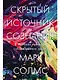 Скрытый источник сознания: В поисках природы субъективного опыта - фото 1