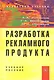 Разработка рекламного продукта: Учеб. пособие - фото 1