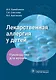 Лекарственная аллергия у детей. Руководство для врачей - фото 1