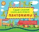 Самые сложные слова для игры в пантомимы - фото 1