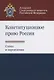 Конституционное право России. Схемы и определения - фото 1