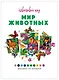 Мир животных - фото 4