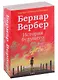 Бернар Вербер. История будущего (комплект из 3 книг) - фото 1