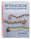 Японское ажурное вязание крючком. 100 великолепных дизайнов - фото 3