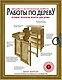 Работы по дереву. Лучшие проекты мебели для дома - фото 1