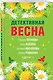Детективная весна - фото 3