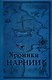 Комплект из 2-х книг. Хроники Нарнии - фото 1