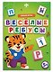 Веселые ребусы. Умные игры. Книжка с заданиями для детей - фото 1