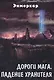 Дороги Мага Падение хранителя (Энмеркар) - фото 1