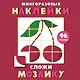 Многоразовые наклейки. Сложи мозаику. Выпуск 2 - фото 1
