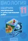 Биология. 11 класс. Сборник контрольных и самостоятельных работ (базовый и повышенный уровни) - фото 1