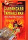 Славянская гимнастика. Свод Здравы Перуна + DVD. - фото 1