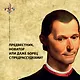 Стяжать власть, не стяжать славу. Никколо Макиавелли - фото 4