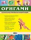 Оригами. Полная иллюстрированная энциклопедия + мастер класс на DVD диске - фото 2