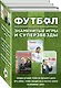Футбол. Знаменитые игры и суперзвезды (Слуцкий, Газзаев, Мостовой) - фото 3