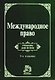Международное право: Учебник для вузов. 5-е изд., перер. и доп. - фото 1
