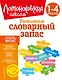 Развиваем словарный запас: 1-4 классы - фото 1