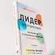Лидер без предрассудков: Как избавиться от неосознанных предпочтений и стать эффективнее - фото 12