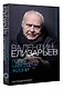 Валентин Елизарьев. Полет навстречу жизни. Как рождается балет - фото 3