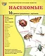 Дем. картинки СУПЕР Насекомые.16 демонстр.картинок с текстом(173х220мм) - фото 2