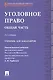 Уголовное право Общая часть Учебник для бакалавров (2 изд) (м) Тарбагаев - фото 1